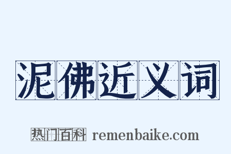 泥佛近义词是什么意思的图片